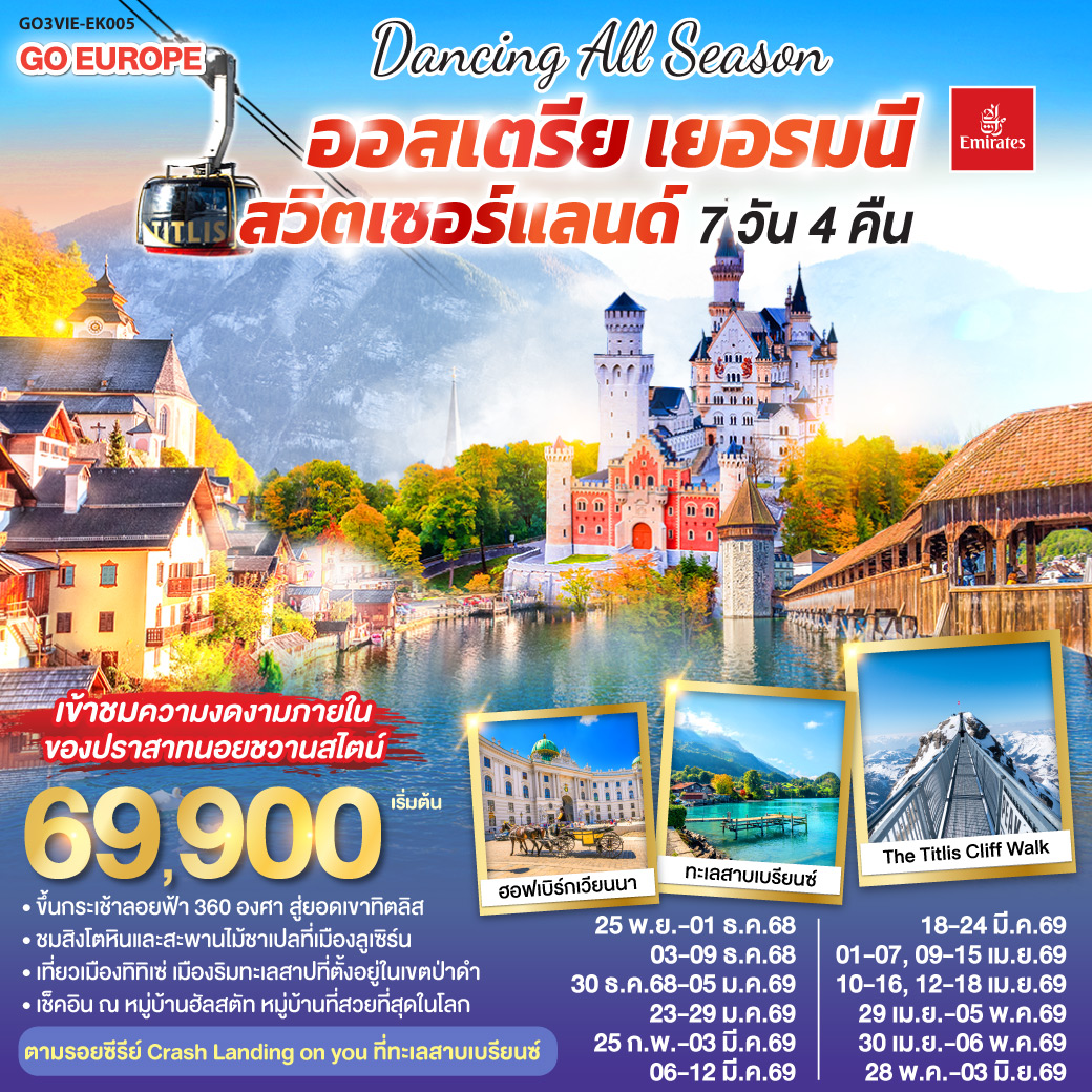 ทัวร์ออสเตรีย เยอรมนี สวิตเซอร์เเลนด์ 7วัน 4คืน (EK)