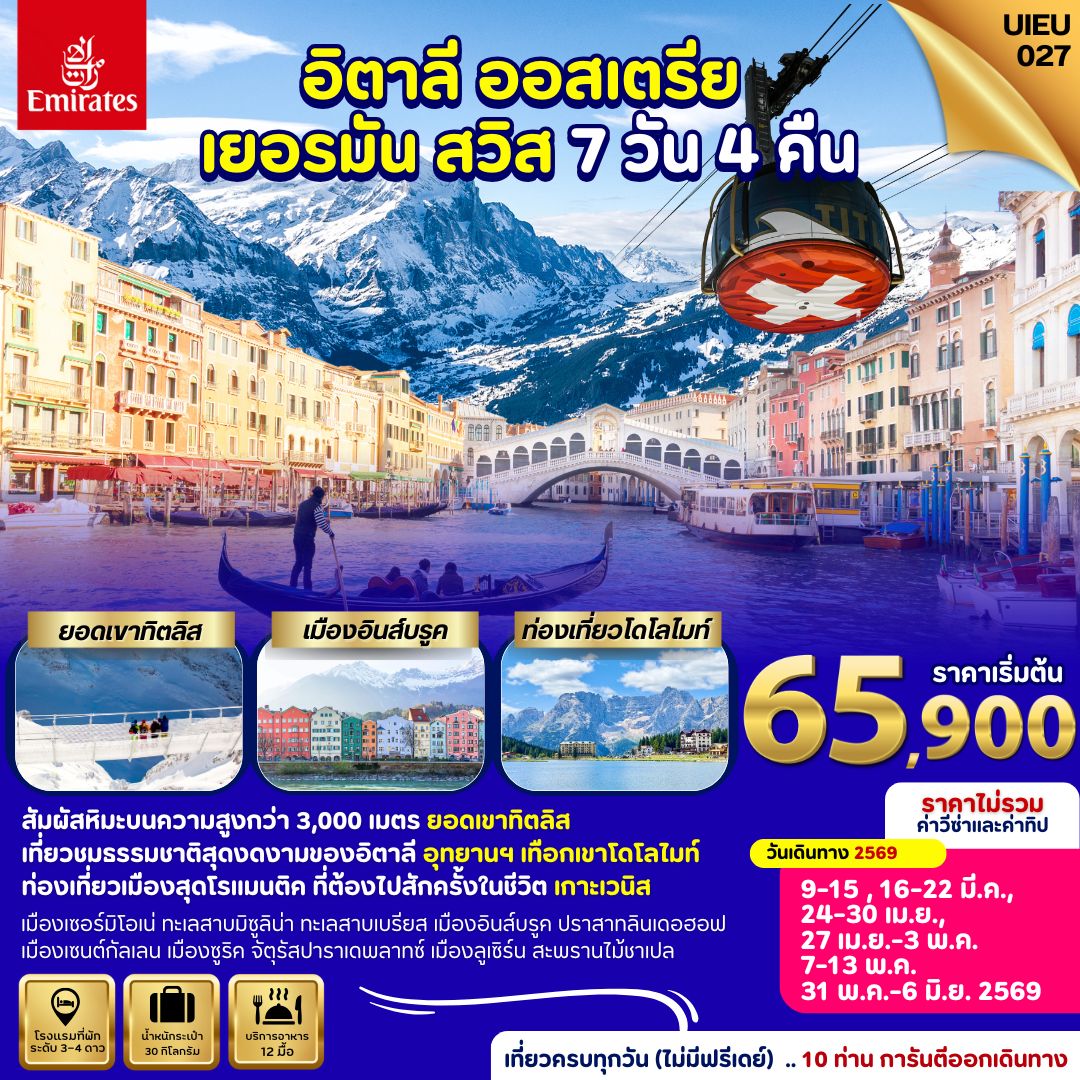ทัวร์อิตาลี Italy Austria Germany Switzerland 7วัน 4คืน (EK)