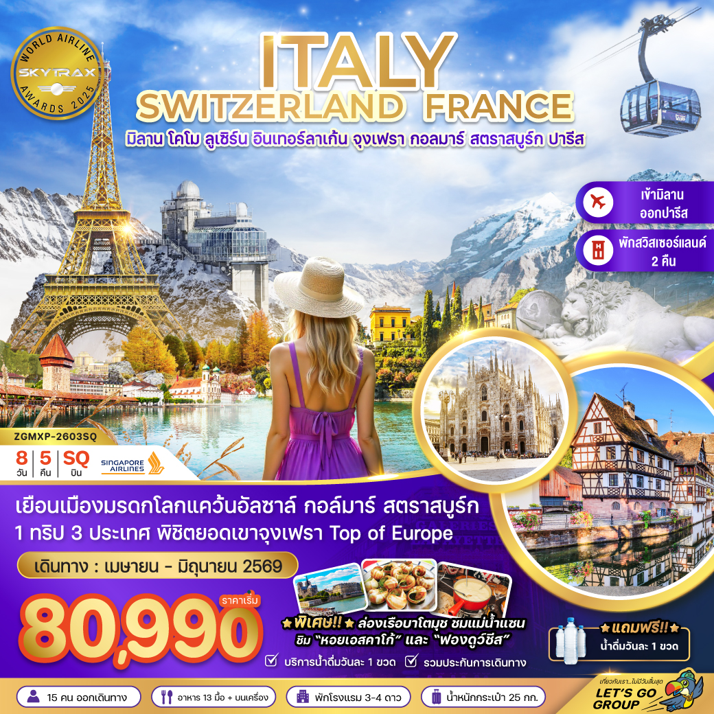 ทัวร์อิตาลี สวิส ฝรั่งเศส (จุงเฟรา กอล์มา สตาร์สบูร์ก) 8วัน 5คืน (SQ)