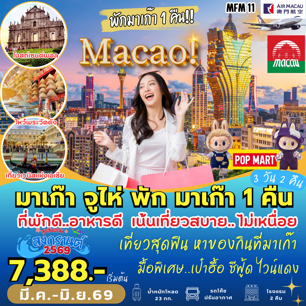 ทัวร์มาเก๊า จูไห่ พักมาเก๊า 1 คืน 3วัน 2คืน (NX)