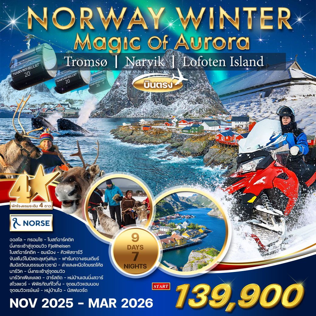 ทัวร์นอร์เวย์-ล่าแสงเหนือ Winter Magic Of Aurora 9วัน 7คืน (A1)