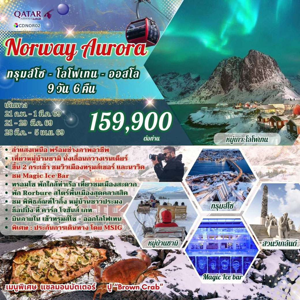 ทัวร์นอร์เวย์  Norway Aurora ทรุมส์โซ - โลโฟเทน - ออสโล 9วัน 6คืน (QR)