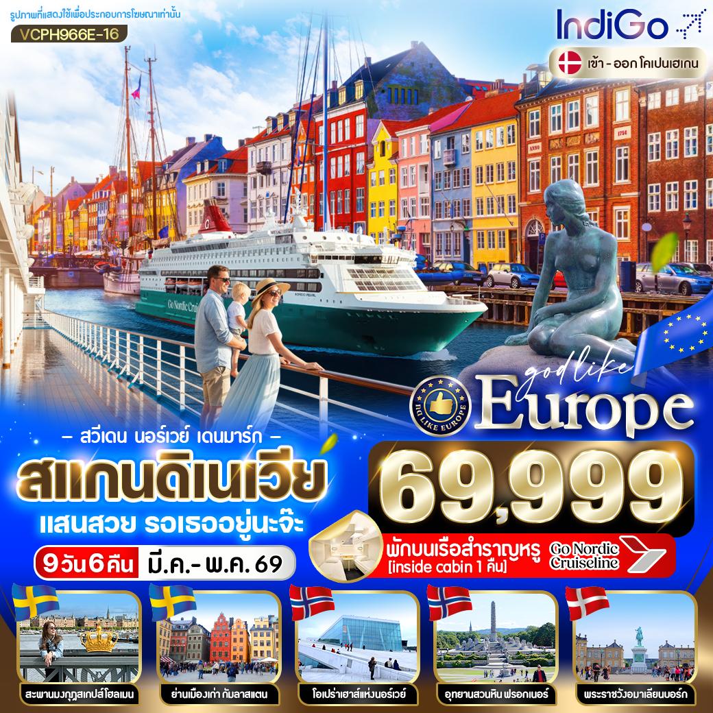 ทัวร์สแกนดิเนเวีย แสนสวย รอเธออยู่นะจ๊ะ สวีเดน นอร์เวย์ เดนมาร์ก 9วัน 6คืน (6E)