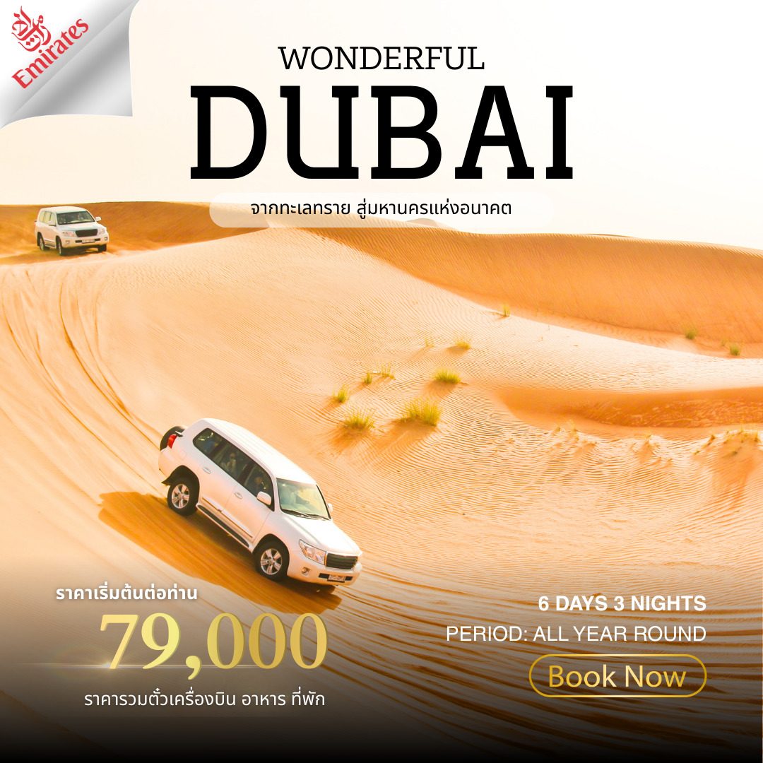 ทัวร์สหรัฐอาหรับเอมิเรตส์ Wonderland Dubai 6วัน 4คืน (EK)