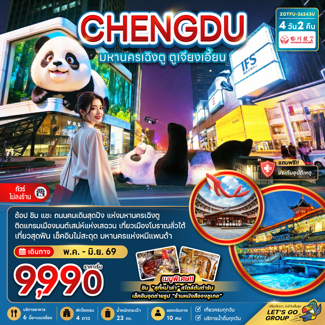 ทัวร์จีน จีน มหานครเฉิงตู ตูเจียงเอี้ยน (เที่ยวทุกวัน-ไม่ลงร้าน) 4วัน 2คืน (3U)