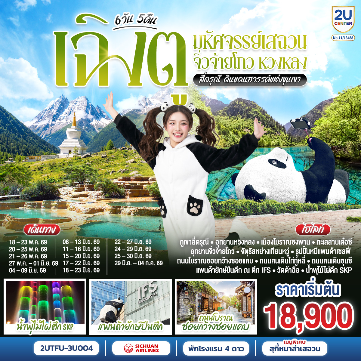 ทัวร์จีน เฉิงตู มหัศจรรย์เสฉวน จิ่วจ้ายโกว หวงหลง สี่ดรุณี ดินแดนสวรรค์แห่งขุนเขา โดยสายการบิน 6วัน 5คืน (3U)