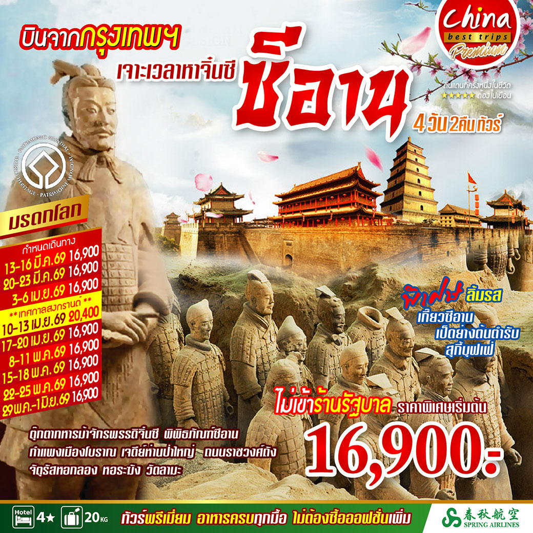 ทัวร์จีน บินจากกรุงเทพ เจาะเวลาหาจิ๋นซี ซีอาน 4วัน 2คืน (9C)