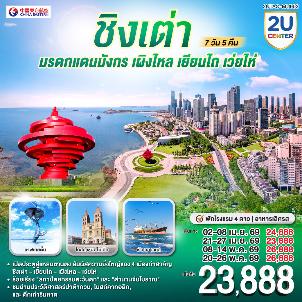 ทัวร์จีน ชิงเต่า มรดกแดนมังกร เผิงไหล เยียนไถ เว่ยไห่ 7วัน 5คืน (MU)