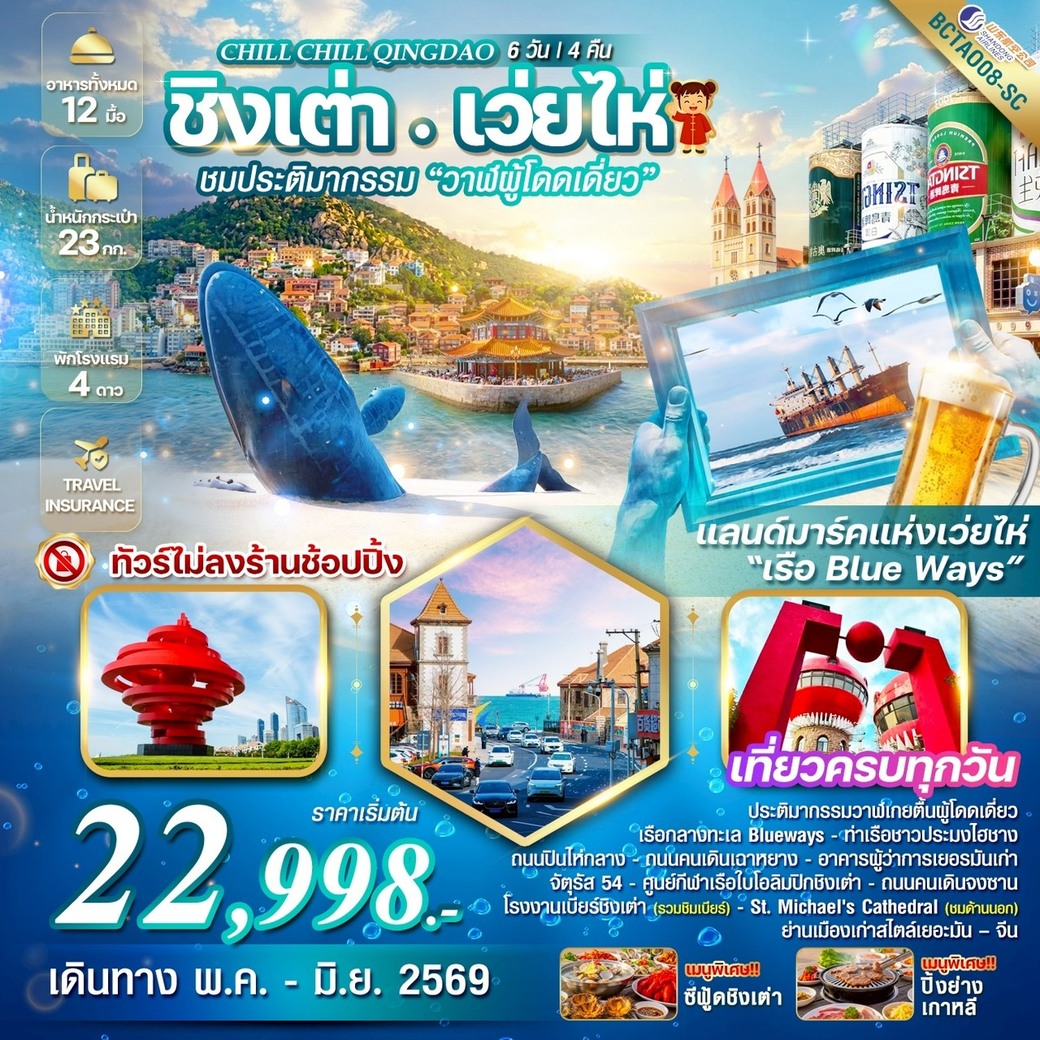 ทัวร์จีน Chill Chill Qingdao เสน่ห์เมืองท่า เที่ยวฟิน กินเบียร์ เลียบทะเลซานตง 6วัน 4คืน (SC)