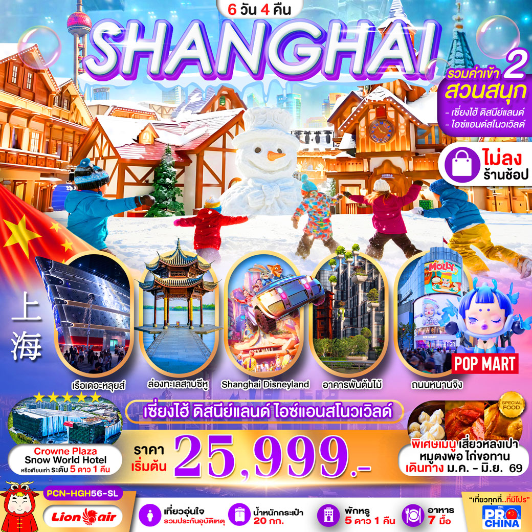 ทัวร์จีน เซี่ยงไฮ้ - หางโจว ดิสนีย์ สวนสนุกน้ำแข็งหิมะ ทัวร์ไม่ลงร้าน 6วัน 4คืน (SL)