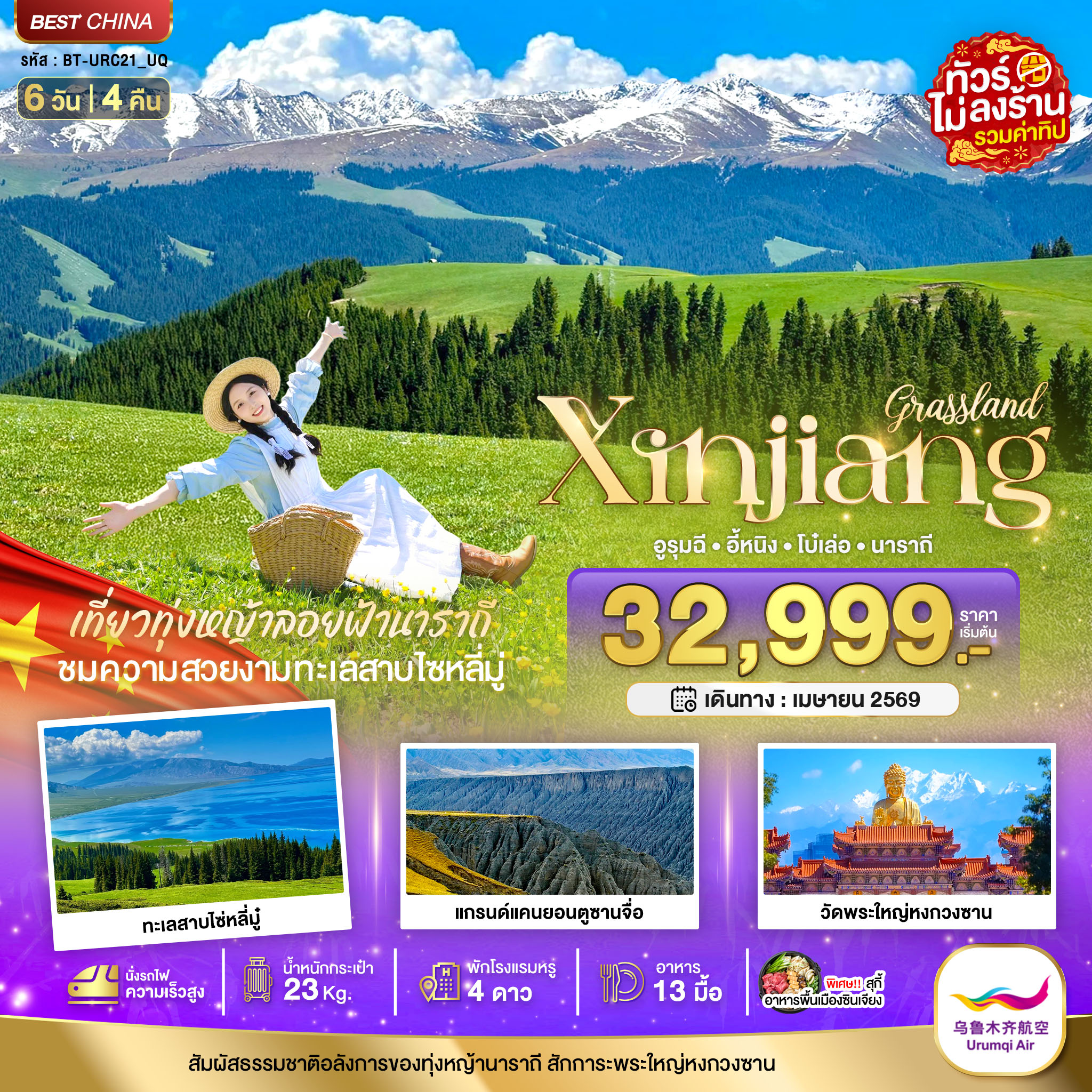 ทัวร์จีน มหัศจรรย์...ซินเจียงเหนือ อูรุมชี โบ๋เล่อ ทุ่งหญ้านาราถี (รวมทิป-นั่งรถไฟความเร็วสูง) 6วัน 4คืน (UQ)