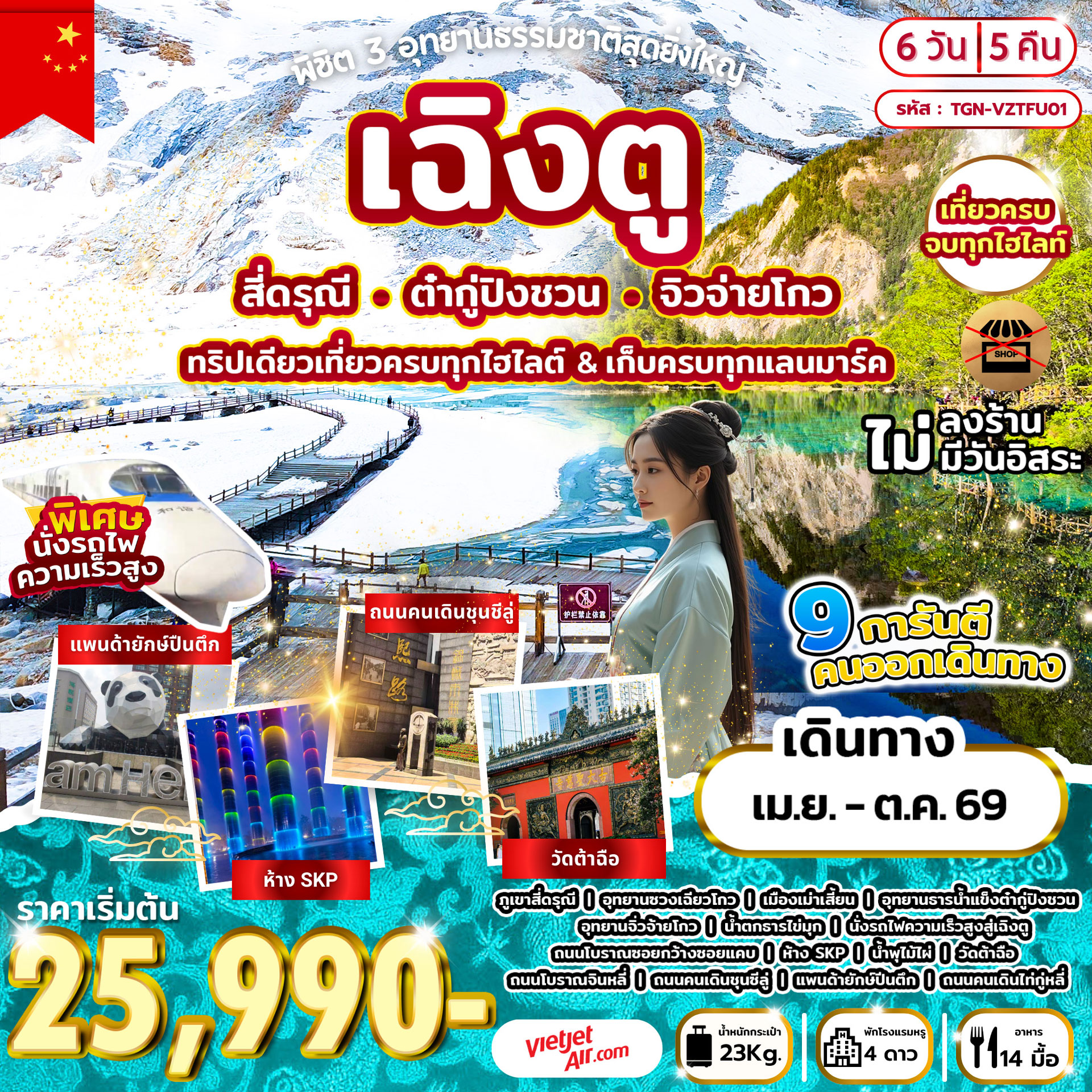 ทัวร์จีน พิชิต 3 อุทยานธรรมชาติสุดยิ่งใหญ่ เฉิงตู สี่ดรุณี ต๋ากู่ปิงชวน จิวจ่ายโกว 6วัน 5คืน (VZ)