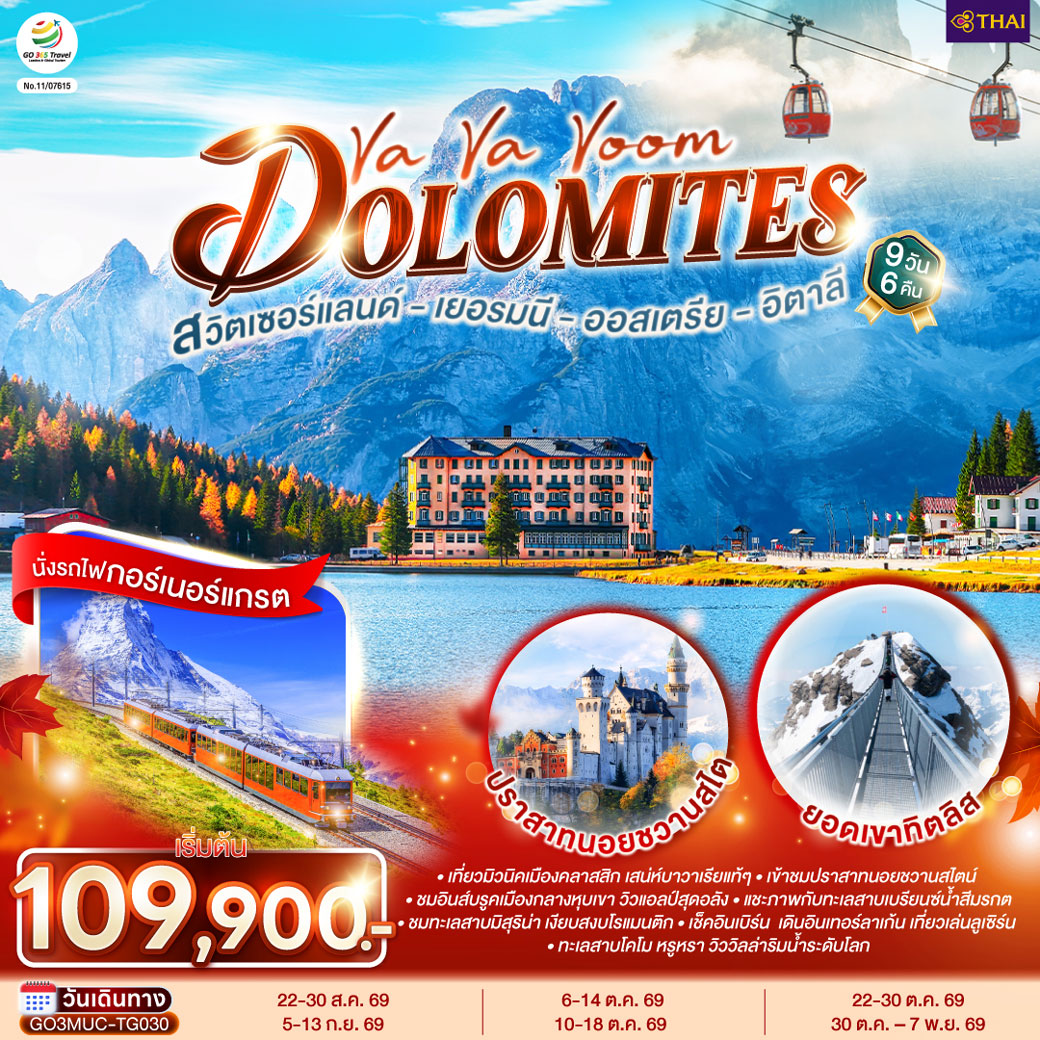 ทัวร์เยอรมนี ออสเตรีย อิตาลี สวิตเซอร์แลนด์ Va Va Voom Dolomites 9วัน 6คืน (TG)