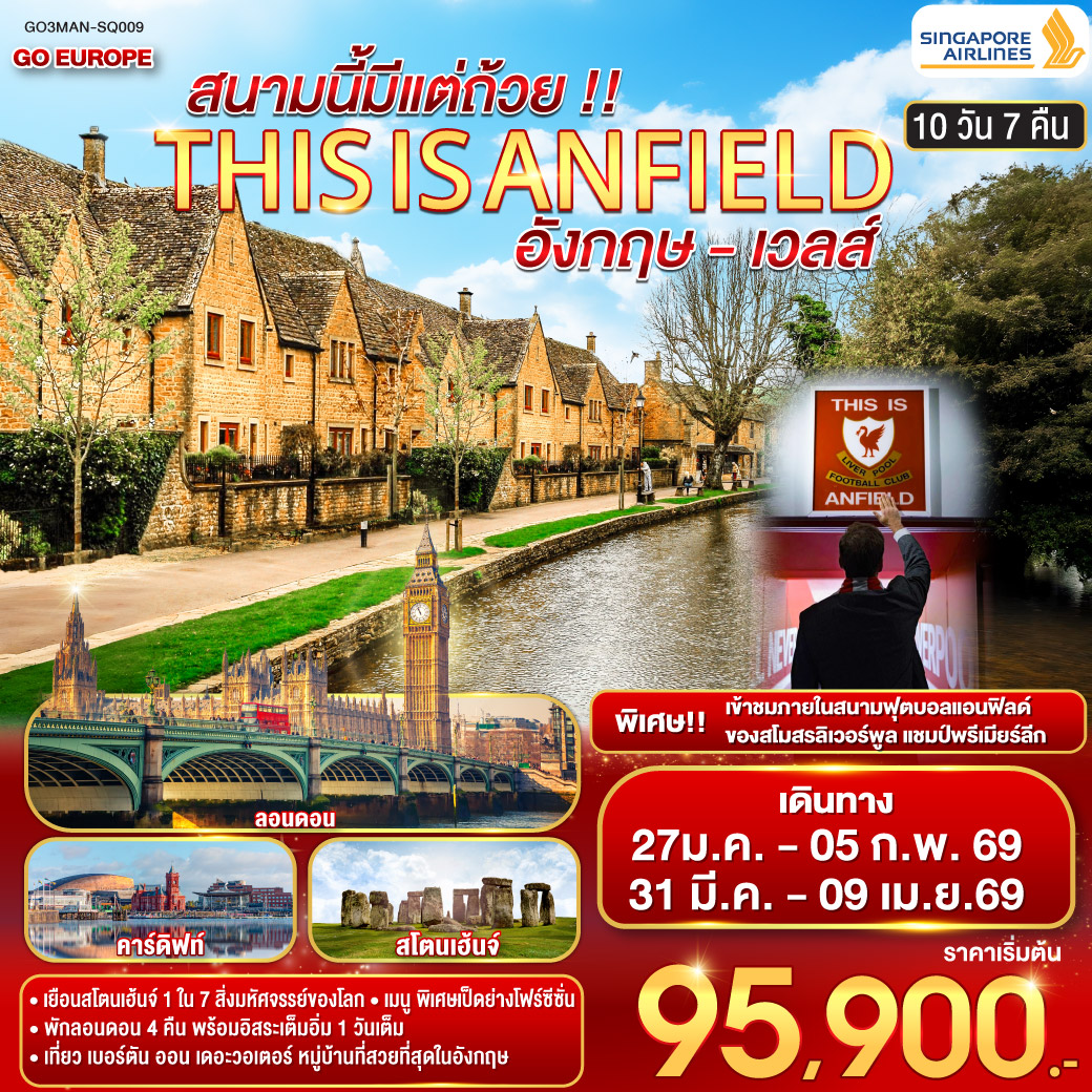 ทัวร์อังกฤษ THIS IS ANFIELD สนามนี้มีแต่ถ้วย !! ENGLAND AND WALES อังกฤษ - เวลส์ 10วัน 7คืน (SQ)