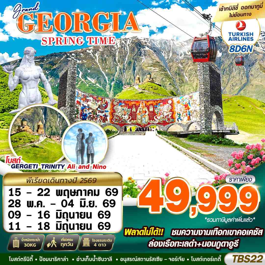 ทัวร์จอร์เจีย GEORGIA SPRING TIME 8วัน 6คืน  (TK)