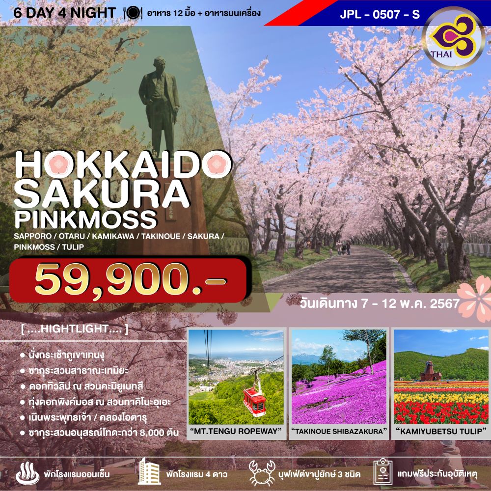 ทัวร์ญี่ปุ่น HOKKAIDO SAKURA PINKMOSS 6วัน 4คืน (TG)