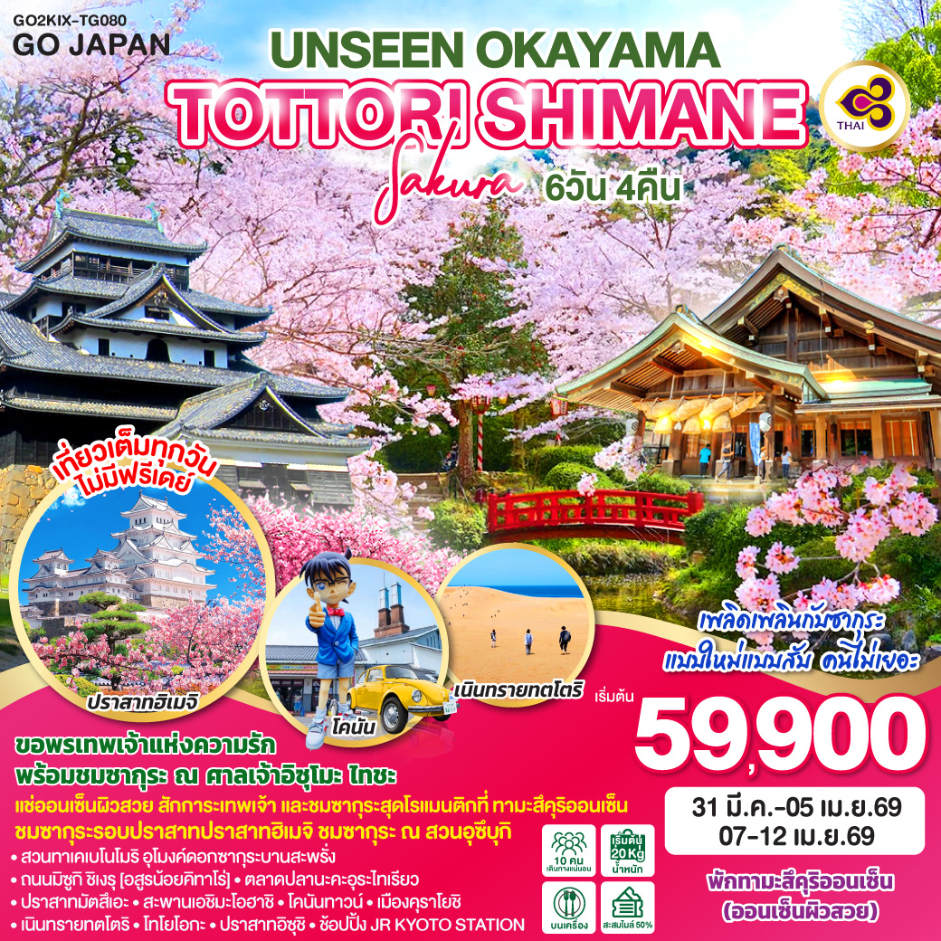 ทัวร์ญี่ปุ่น UNSEEN OKAYAMA TOTTORI SHIMANE SAKURA 6วัน 4คืน  (TG)