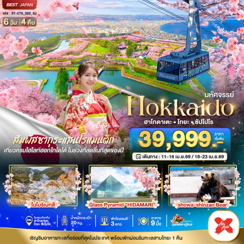 ทัวร์ญี่ปุ่น มหัศจรรย์...HOKKAIDO ฮาโกดาเตะ โทยะ ซัปโปโร 6วัน 4คืน (XJ)
