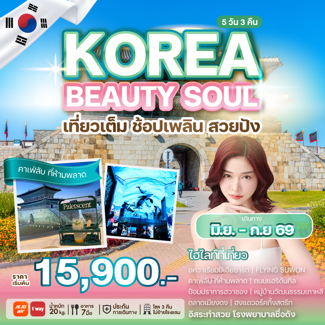 ทัวร์เกาหลี  KOREA BEAUTY SOUL 5วัน 3คืน (7C,TW)