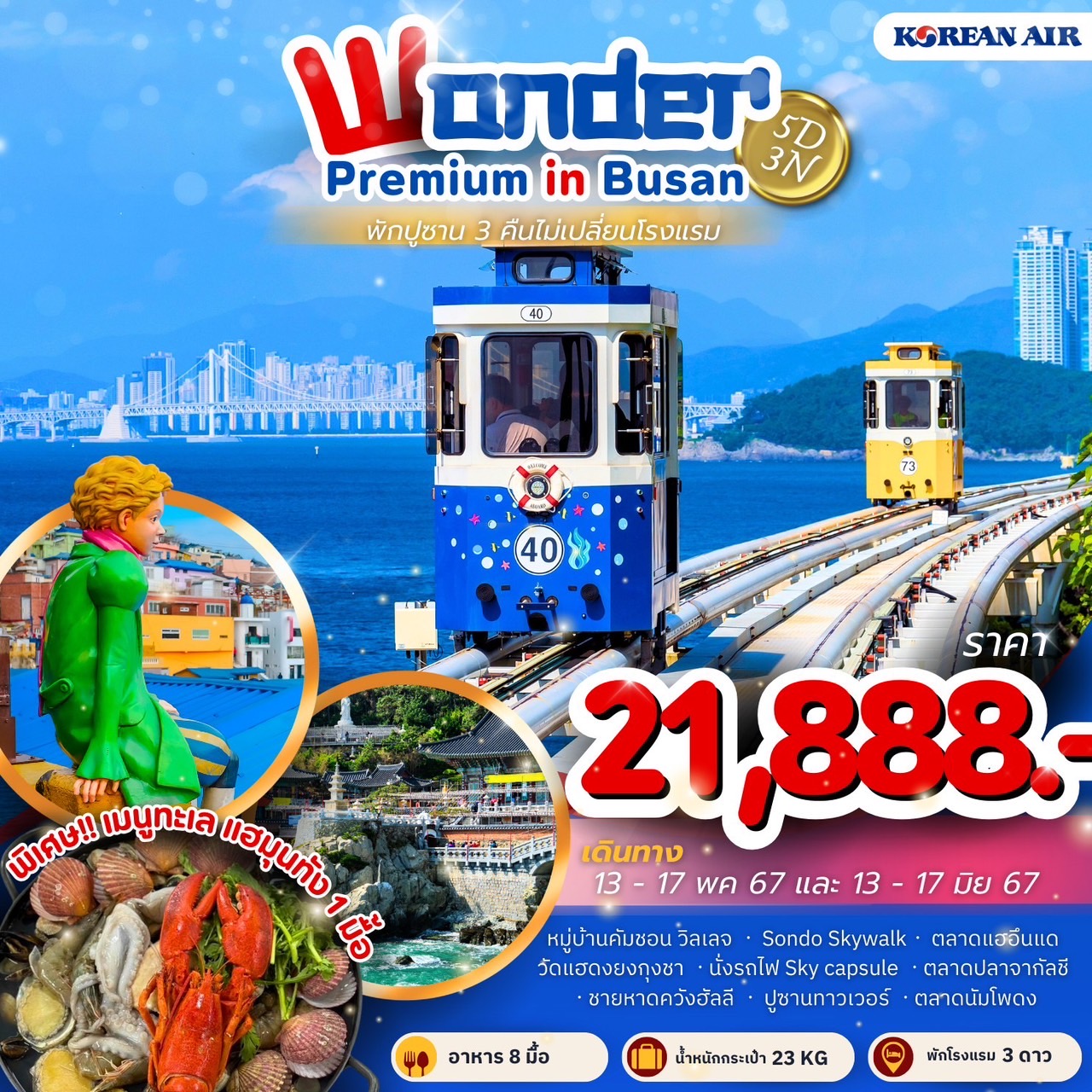 ทัวร์เกาหลี Wonder Premium in Busan 5วัน 3คืน (KE)