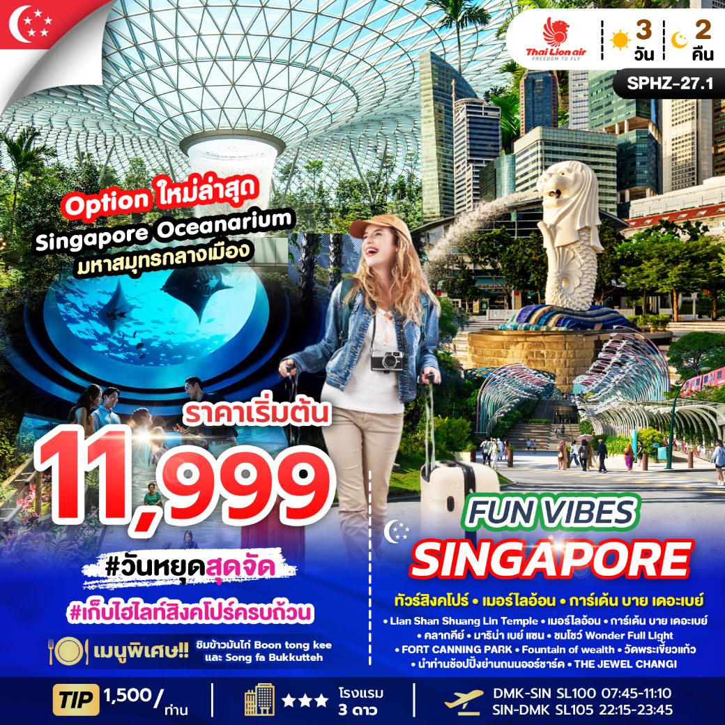 ทัวร์สิงคโปร์ FUN VIBES SINGAPORE 3วัน 2คืน (SL)