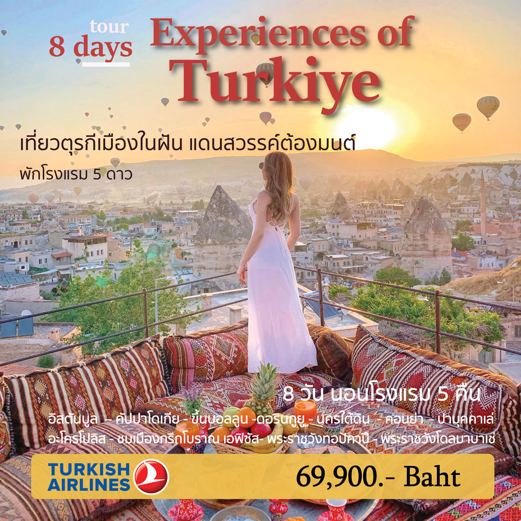 ทัวร์ตุรกี Experiences of Turkiye 8วัน 5คืน (TK)