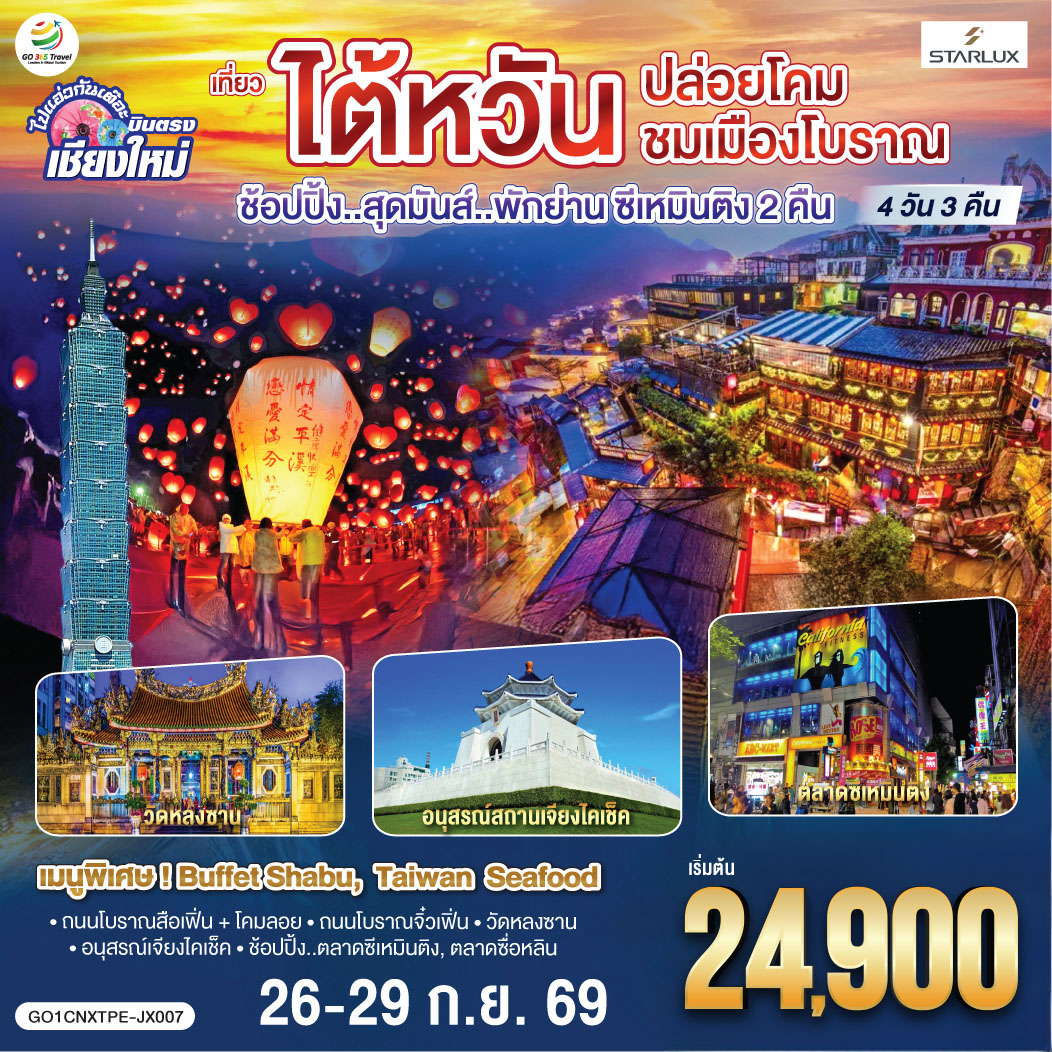 ทัวร์ไต้หวัน ไปแอ่วกันเต๊อะ ..บินตรง เชียงใหม่ ไต้หวัน..ปล่อยโคม ชมเมืองโบราณ 4วัน 3คืน (JX)