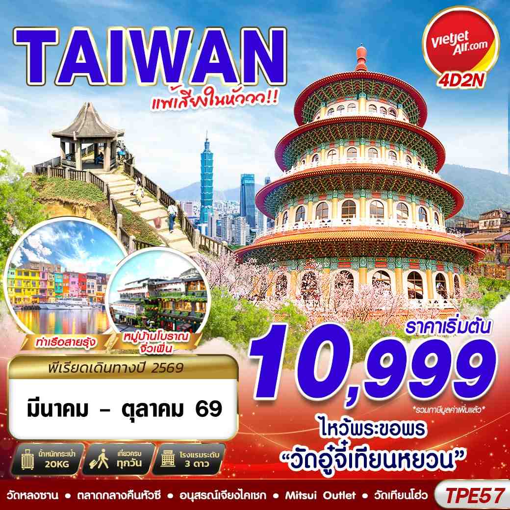 ทัวร์ไต้หวัน TAIWAN แพ้เสียงในหัววว!!! 2026 4วัน 2คืน (VZ)