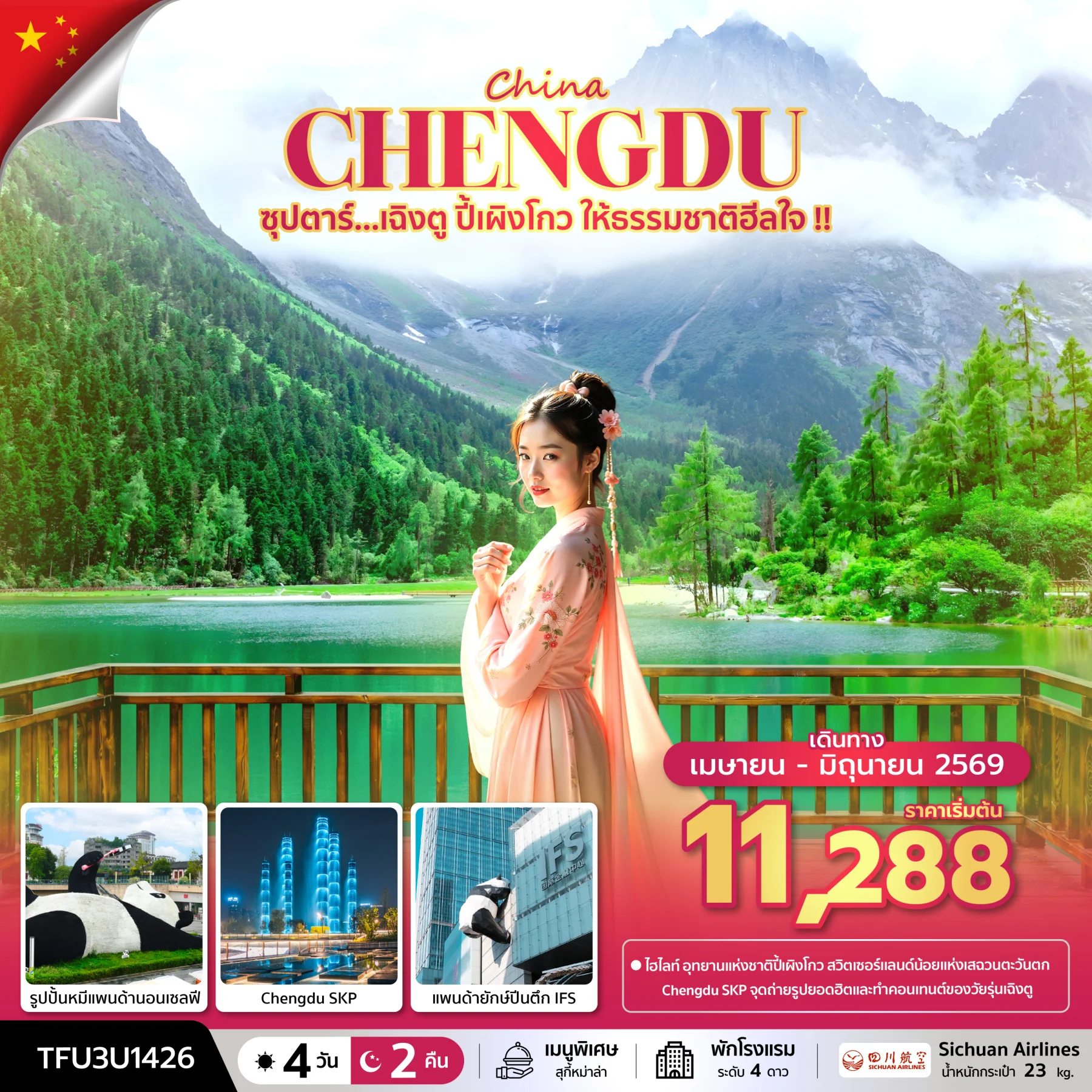 ทัวร์จีน ซุปตาร์...เฉิงตู ปี้เผิงโกว ให้ธรรมชาติฮีลใจ !! บินดึก-กลับค่ำ 4วัน 2คืน (3U)