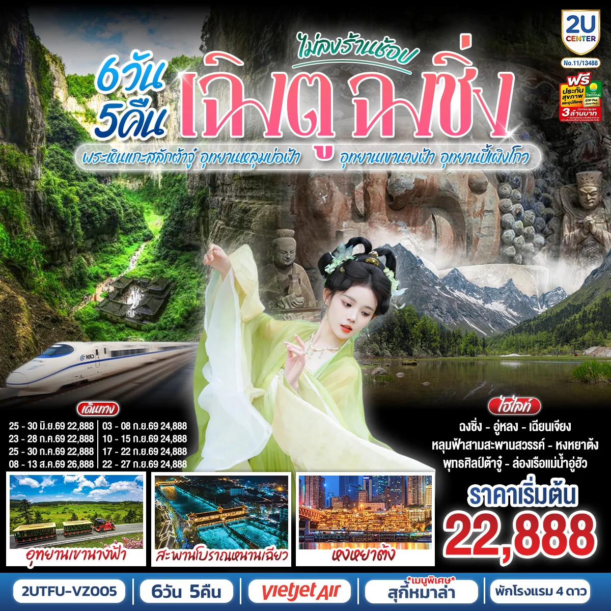 ทัวร์จีน เฉิงตู ฉงชิ่ง มรดกโลกพระหินแกะสลักต้าจู๋ อุทยานหลุมบ่อฟ้า อุทยานเขานางฟ้า อุทยานปี้เผิงโกว(นั่งรถไฟความเร็วสูง) 6วัน 5คืน (VZ)