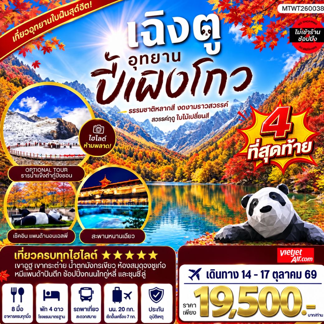 ทัวร์จีน เที่ยวชมอุทยานปี้เผิงโกว อุทยานในฝันสุดฮิตปี 2024 OPTIONAL TOUR ธารน้าแข็งต๋ากู่ปิงชวน เที่ยเต็มสุขไม่เข้าร้านรัฐบาล 4วัน 3คืน (VZ)