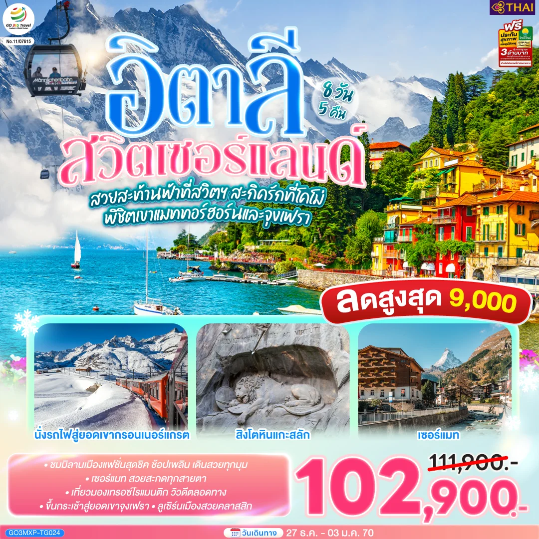 ทัวร์สวิตเซอร์แลนด์ สวยสะท้านฟ้าที่สวิตฯ สะกิดรักที่โคโม่ พิชิตเขาแมททอร์ฮอร์นและจุงเฟรา อิตาลี สวิตเซอร์แลนด์ 8วัน 5คืน (TG)