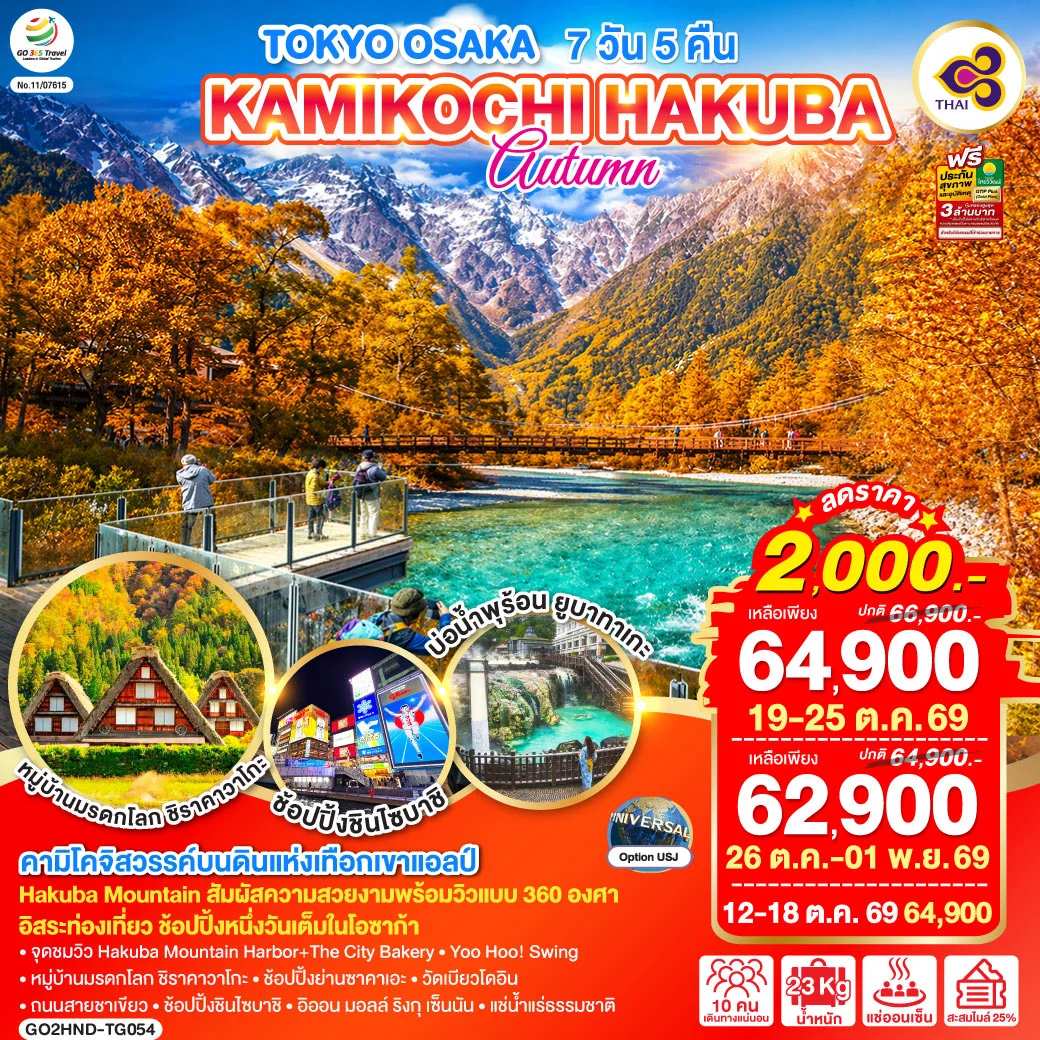 ทัวร์ญี่ปุ่น TOKYO OSAKA KAMIKOCHI HAKUBA AUTUMN 7วัน 5คืน (TG)