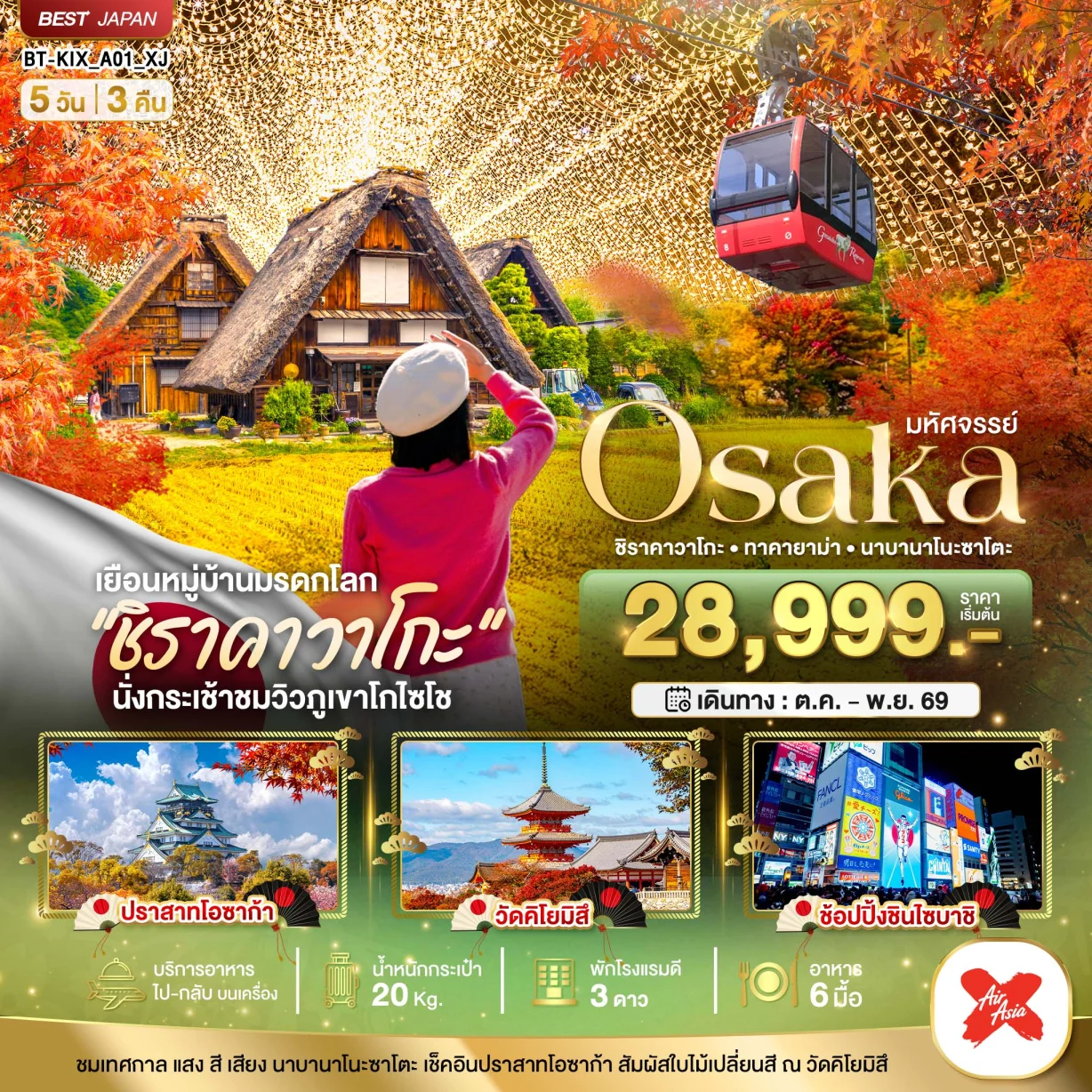 ทัวร์ญี่ปุ่น มหัศจรรย์...OSAKA ชิราคาวาโกะ ทาคายาม่า นาบานาโนะซาโตะ 5วัน 3คืน (XJ)