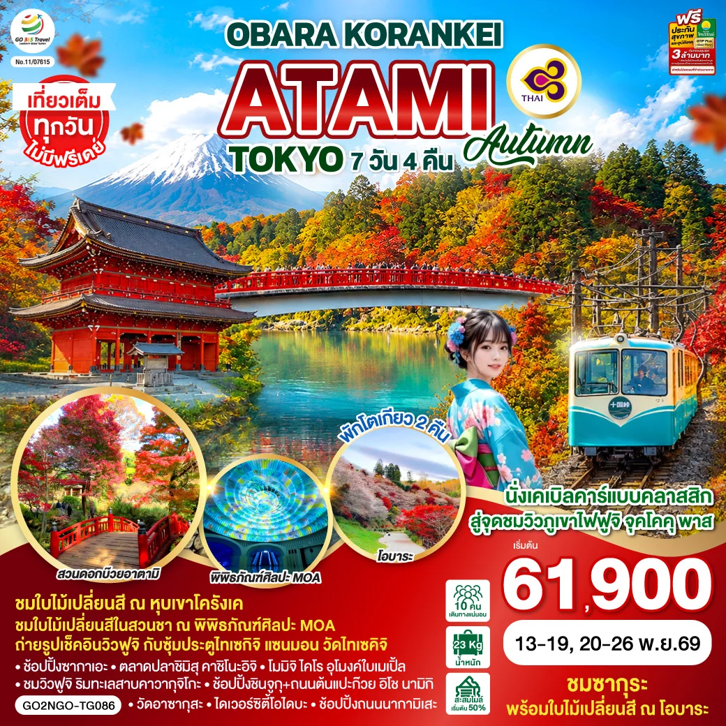 ทัวร์ญี่ปุ่น OBARA KORANKEI ATAMI TOKYO AUTUMN 7วัน 4คืน (TG)