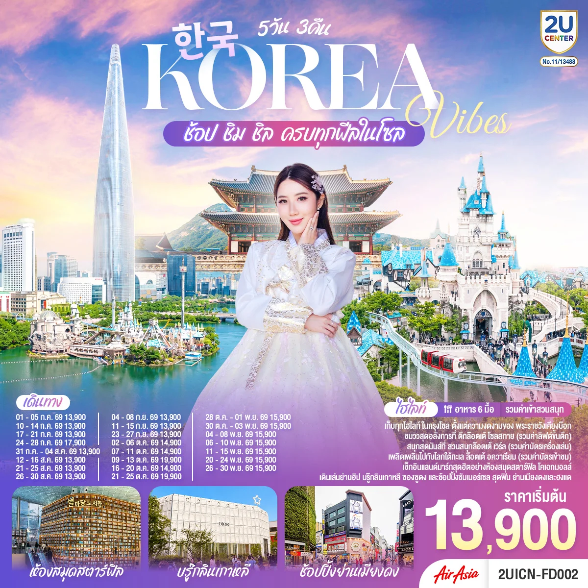 ทัวร์เกาหลี Korea Vibes ช้อป ชิม ชิล ครบทุกฟีลในโซล 5วัน 3คืน (FD)