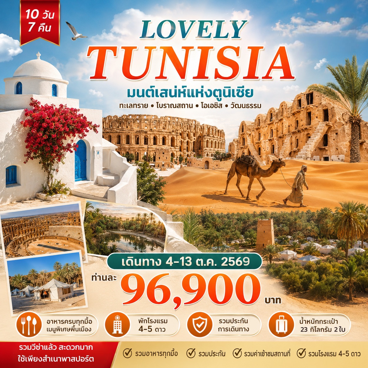 ทัวร์ตูนีเซีย LOVELY TUNISIA 10วัน 7คืน พัก 5ดาว (TK)