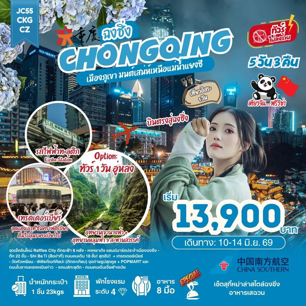 ทัวร์จีน ฉงชิ่ง Freeday (ไม่ลงร้าน) 5วัน 3คืน (CZ)