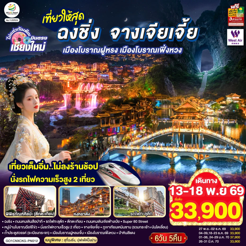 ทัวร์จีน บินตรงเชียงใหม่ ..เที่ยวสุดคุ้ม !! ฉงชิ่ง จางเจียเจี้ย เมืองโบราณฝูหรง เมืองโบราณฟ่งหวง เที่ยวเต็มอิ่ม..ไม่ลงร้านช้อป.. นั่งรถไฟความเร็วสูง 2 เที่ยว 6วัน 5คืน (PN)