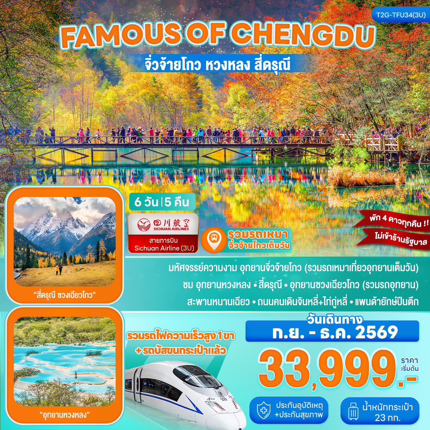 ทัวร์จีน Famous of Chengdu...จิ่วจ้ายโกว หวงหลง สี่ดรุณี รถไฟความเร็วสูง 6วัน 5คืน (3U)