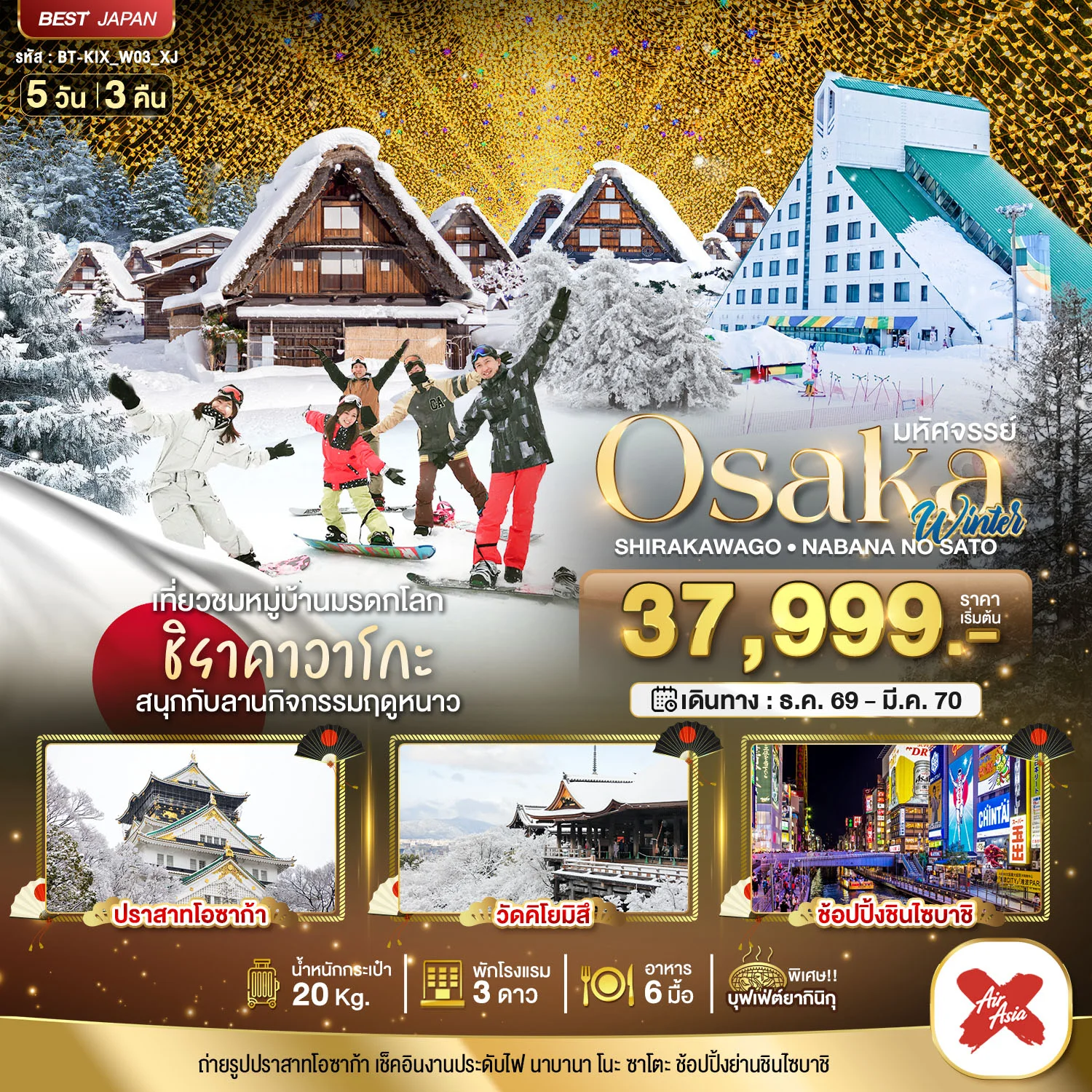 ทัวร์ญี่ปุ่น มหัศจรรย์…OSAKA  ชิราคาวาโกะ นาบานา โนะ ซาโตะ วินเธอร์ 5วัน 3คืน (XJ)