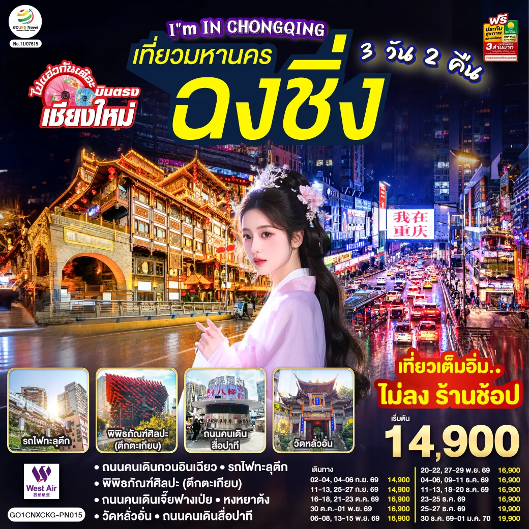 ทัวร์จีน บินตรงเชียงใหม่  I'M IN CHONGQING เที่ยวมหานคร..ฉงชิ่ง 3วัน 2คืน (PN)
