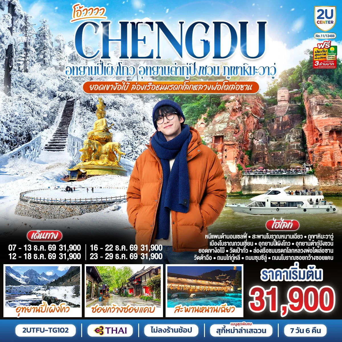 ทัวร์จีน เฉิงตู...อุทยานปี้เผิงโกว อุทยานต๋ากู่ปิงชวน ภูเขาหิมะวาวู่ ยอดเขาง้อไบ๊ ล่องเรือชมหลวงพ่อโตเล่อซาน *ไม่ลงร้านช้อป* 7วัน 6คืน (TG)