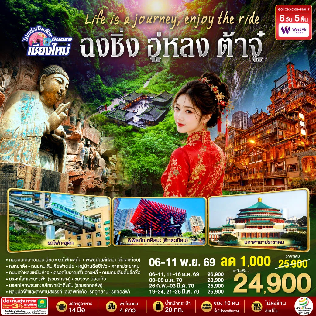 ทัวร์จีน บินตรงเชียงใหม่  Life is a Journey, Enjoy the ride เที่ยวมหานครฉงชิ่ง ต้าจู๋ อู่หลง ** เที่ยวเต็มอิ่ม..ไม่ลงร้านช้อป** 6วัน 5คืน (PN)