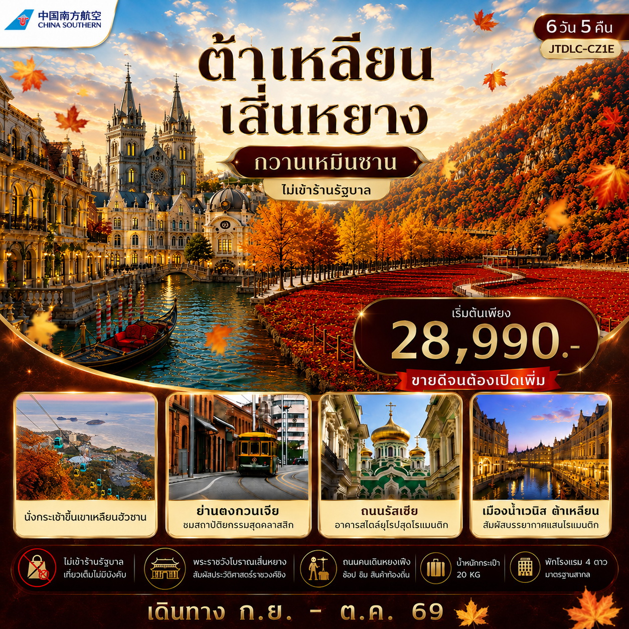 ทัวร์จีน เอกซ์คลูซีฟ...ต้าเหลียน เสิ่นหยาง กวานเหมินซาน *ไม่เข้าร้านรัฐ*  เปิดเพิ่ม 6วัน 5คืน (CZ)