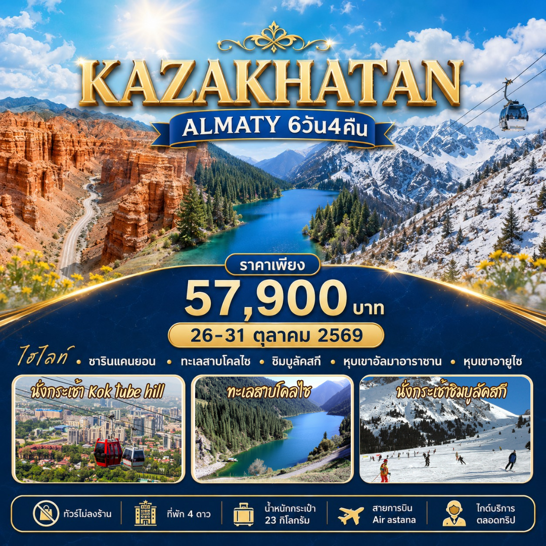 ทัวร์คาซัคสถาน อัลมาตี - ชารีนแคนยอน ทะเลสาบโคลไซ ชิมบูลัค 6วัน 4คืน (KC)