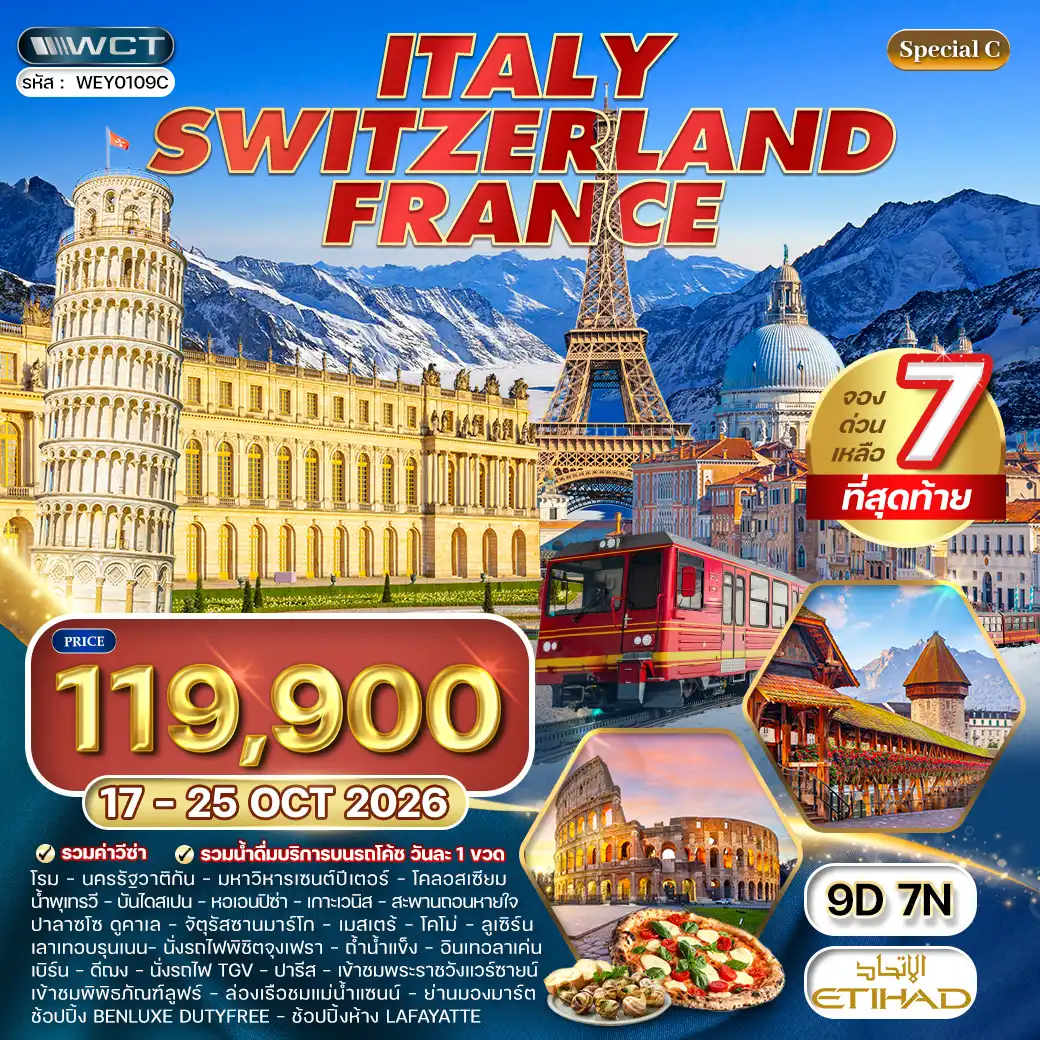 ทัวร์อิตาลี - สวิตเซอร์แลนด์ - ฝรั่งเศส 9วัน 7คืน (EY) 17-25 OCT 26