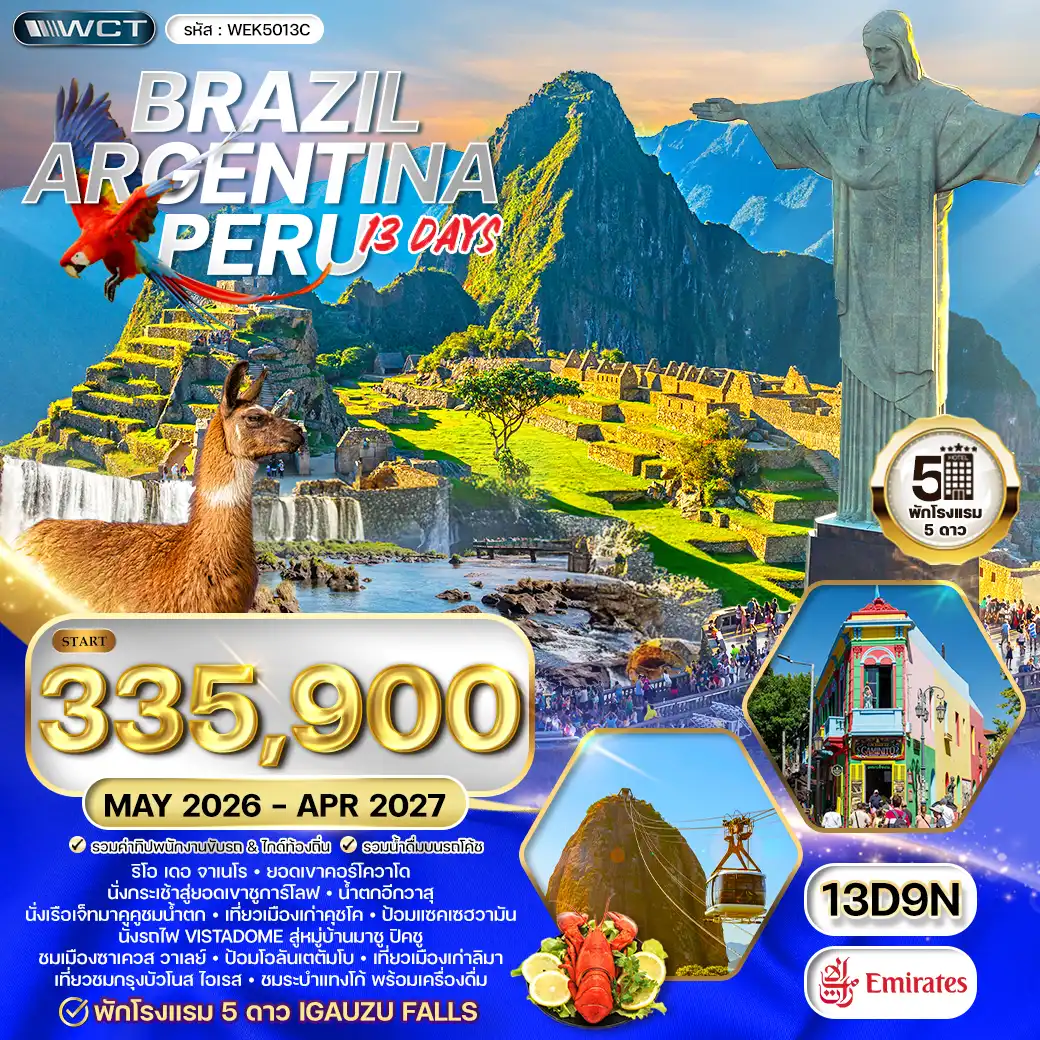 ทัวร์ บราซิล - อาร์เจนตินา - เปรู 13 วัน (EK) MAY 26 - APR 27