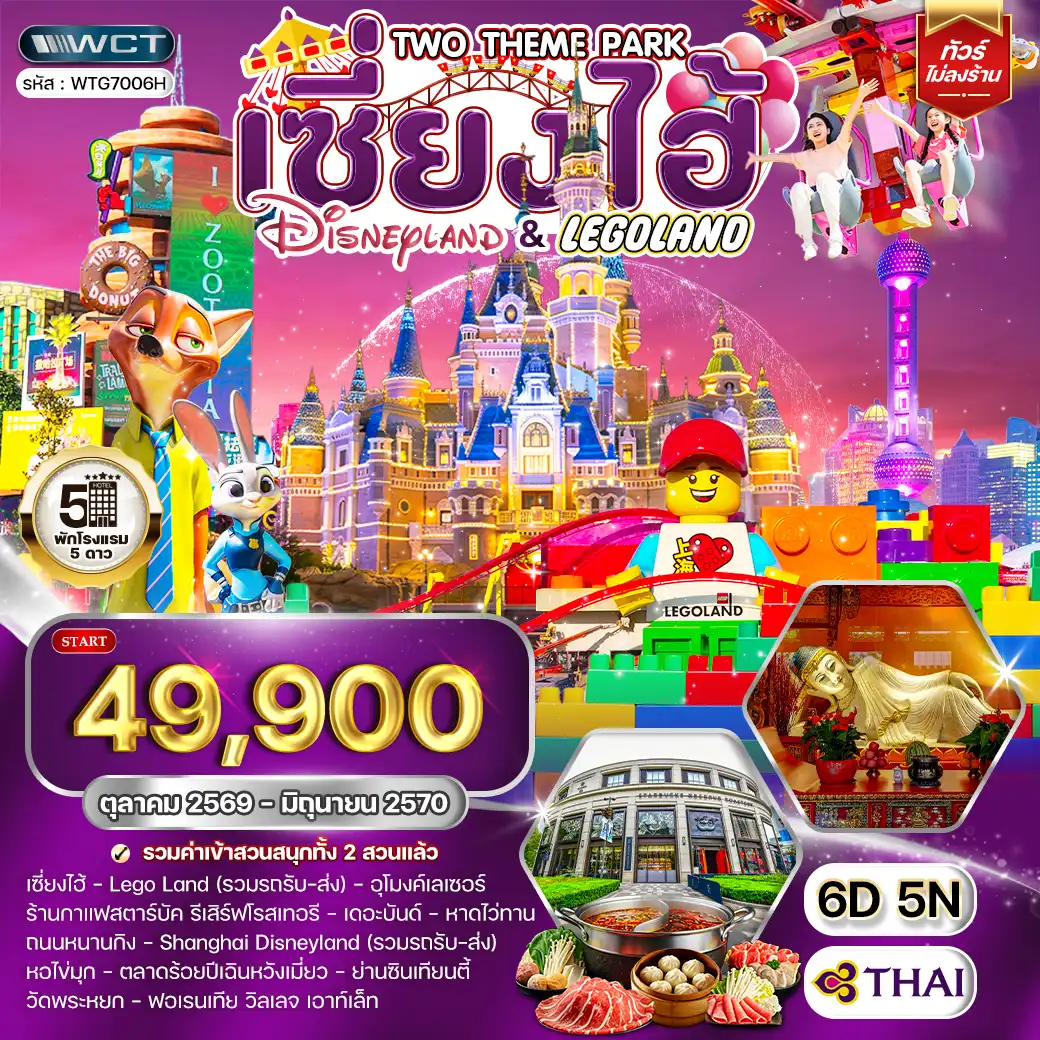 ทัวร์จีน เซี่ยงไฮ้ เที่ยว Disneyland และ LEGOLAND 6วัน 5คืน (TG) JUN 26 - JAN 27