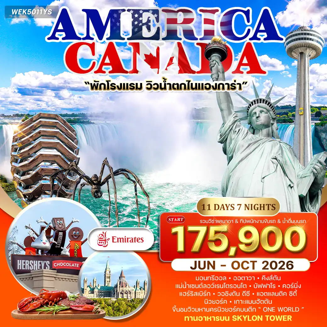 ทัวร์อเมริกา แคนาดา 11วัน 7คืน (EK) JUN - OCT 26